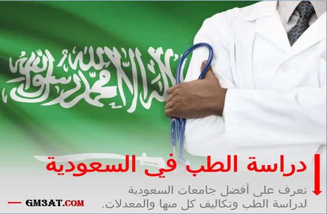 أفضل جامعات دراسة الطب في السعودية
