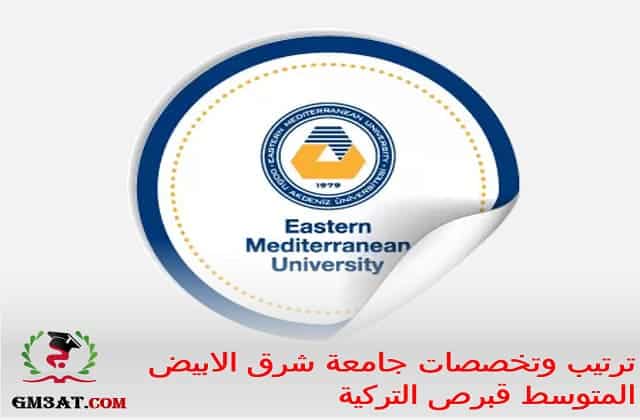 ترتيب وتخصصات جامعة شرق الابيض المتوسط قبرص التركية