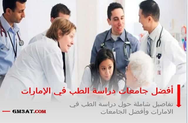 أفضل جامعات دراسة الطب في الإمارات
