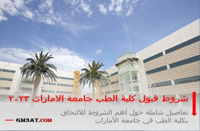 شروط قبول كلية الطب جامعة الامارات 2023