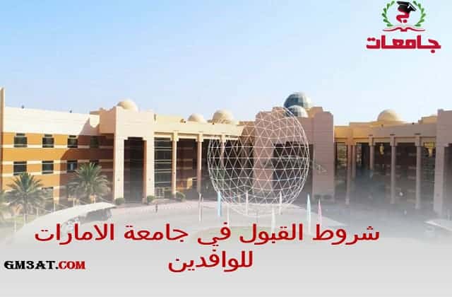 شروط القبول في جامعة الامارات للوافدين