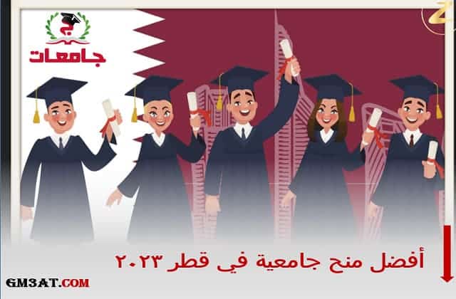 أفضل منح جامعية في قطر 2023