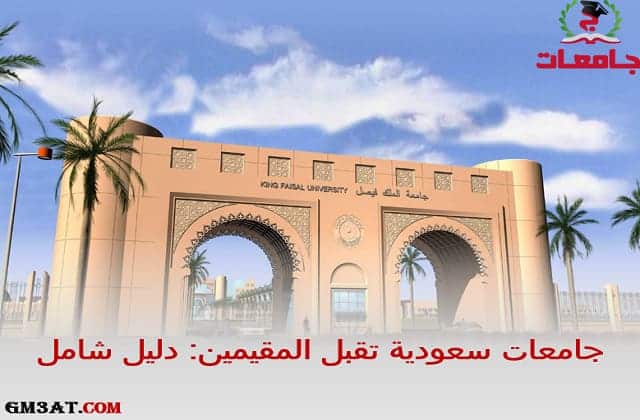 جامعات سعودية تقبل المقيمين والأجانب