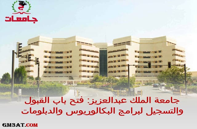 جامعة الملك عبدالعزيز فتح باب القبول والتسجيل لبرامج البكالوريوس والدبلومات