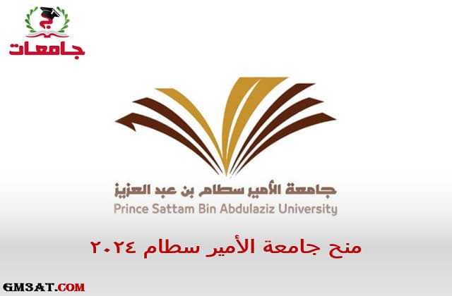 منح جامعة الأمير سطام بن عبدالعزيز 2024