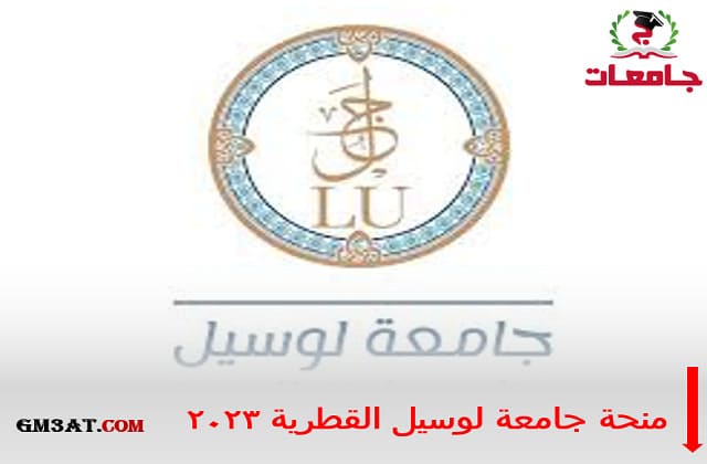 منحة جامعة لوسيل القطرية 2023