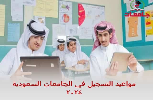 مواعيد التسجيل في الجامعات السعودية 2024